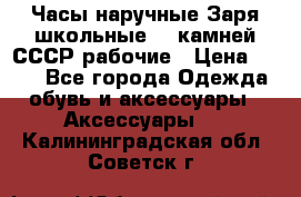 Часы наручные Заря школьные 17 камней СССР рабочие › Цена ­ 250 - Все города Одежда, обувь и аксессуары » Аксессуары   . Калининградская обл.,Советск г.